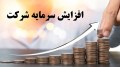 افزایش سرمایه