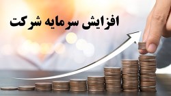 افزایش سرمایه