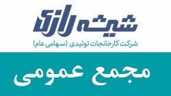 برگزاری مجمع عمومی ساليانه 1403 شركت كارخانجات تولیدی شیشه دارویی رازی (سهامی عام)