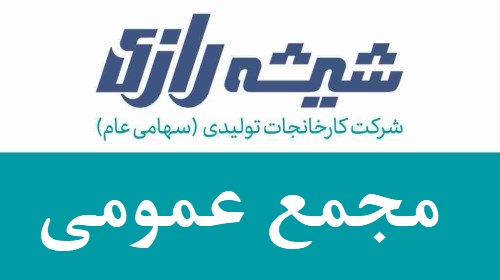 برگزاری مجمع عمومی ساليانه 1403 شركت كارخانجات تولیدی شیشه دارویی رازی (سهامی عام)