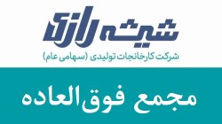 برگزاری مجمع عمومی فوق‌العاده شركت كارخانجات توليدی شيشه دارويی رازی (سهامي عام)