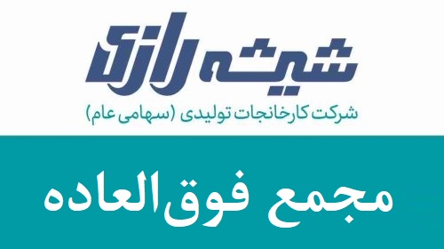 برگزاری مجمع عمومی فوق‌العاده شركت كارخانجات توليدی شيشه دارويی رازی (سهامي عام)